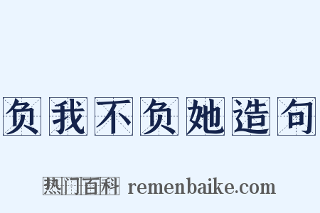 负我不负她造句是什么意思的图片